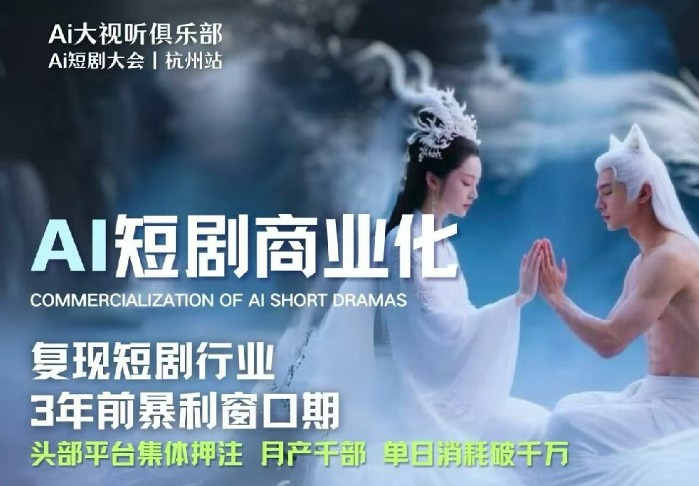 AI短剧商业化大会在杭州举办，行业共谋AI商业变现新路径